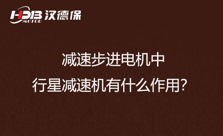 減速步進(jìn)電機中的行星減速機有什么作用？