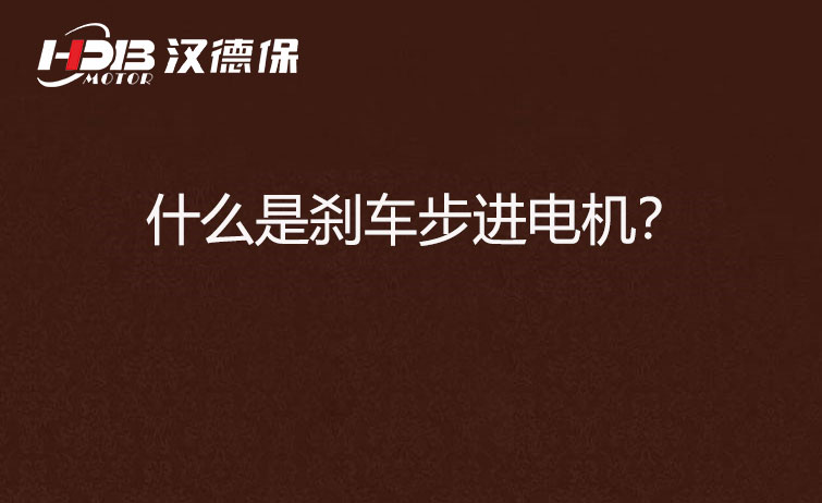 什么是剎車(chē)步進(jìn)電機？