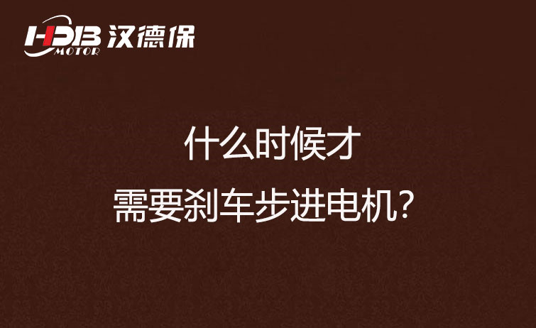 什么時(shí)候才需要剎車(chē)步進(jìn)電機？