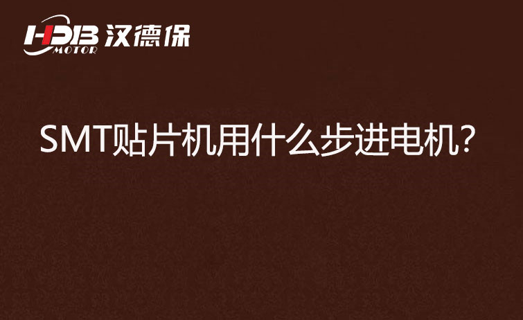 SMT貼片機用什么步機電機？