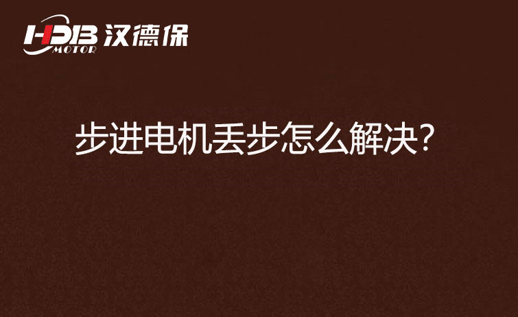 步進(jìn)電機丟步怎么解決？
