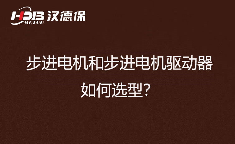 步進(jìn)電機和步進(jìn)電機驅動(dòng)器如何選型