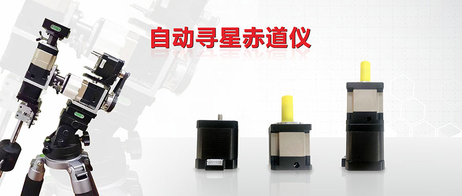 電動(dòng)赤道儀需要用什么參數的步進(jìn)電機跟行星減速機