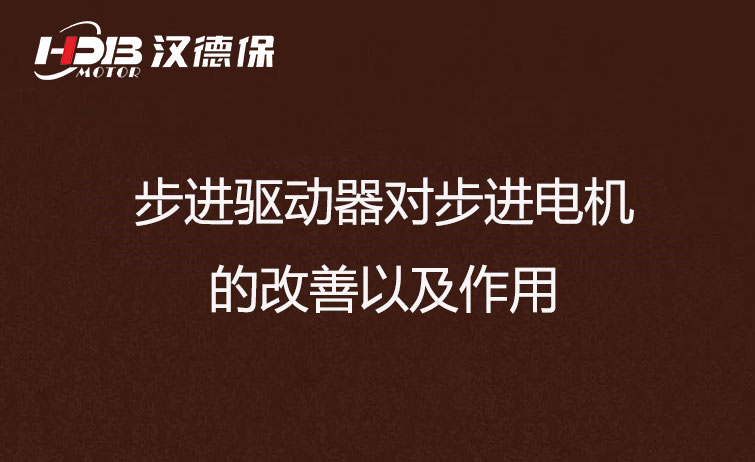 步進(jìn)驅動(dòng)器對步進(jìn)電機的改善以及作用
