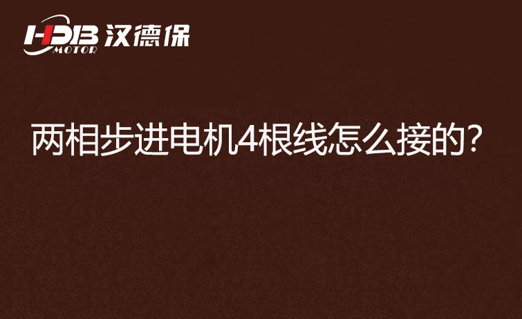 兩相步進(jìn)電機4根線(xiàn)怎么接？