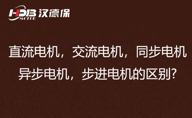 直流電機，交流電機，同步電機，異步電機，步進(jìn)電機的區別?