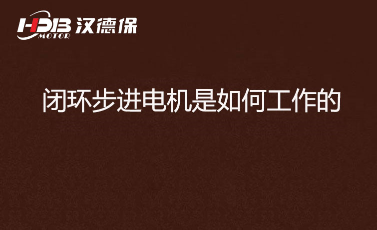 閉環(huán)步進(jìn)電機是如何工作的-閉環(huán)步進(jìn)電機廠(chǎng)