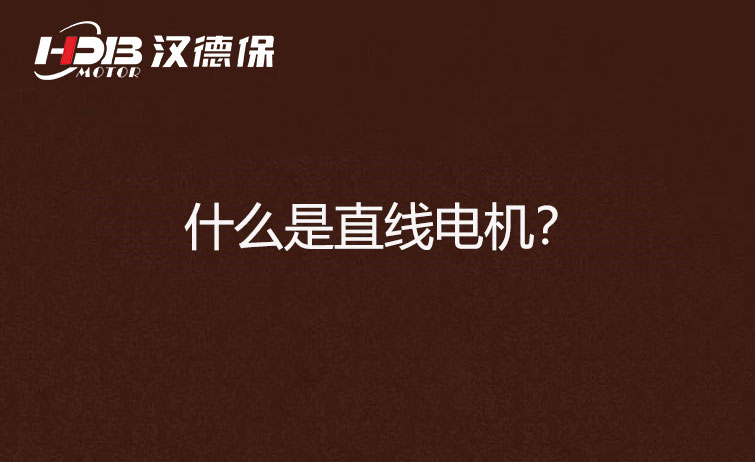 什么是直線(xiàn)電機？