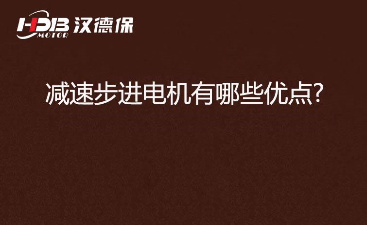 減速步進(jìn)電機有哪些優(yōu)點(diǎn)?