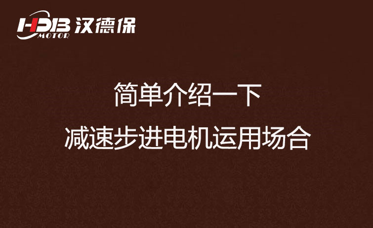簡(jiǎn)單介紹一下減速步進(jìn)電機運用場(chǎng)合