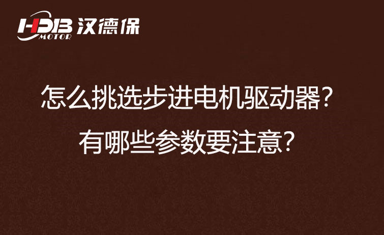 怎么挑選步進(jìn)電機驅動(dòng)器？有哪些參數要注意？