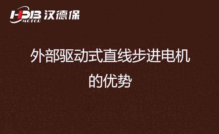 外部驅動(dòng)式直線(xiàn)步進(jìn)電機的優(yōu)勢