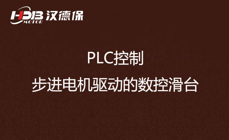PLC控制步進(jìn)電機驅動(dòng)數控滑臺方法