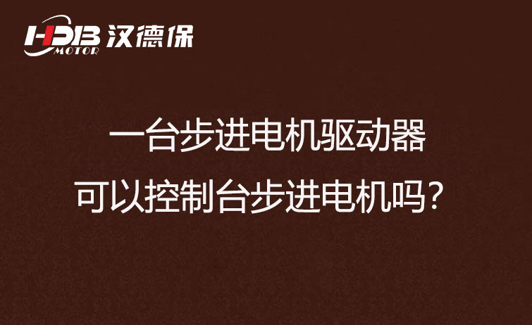 一臺步進(jìn)電機驅動(dòng)器可以控制臺步進(jìn)電機嗎？
