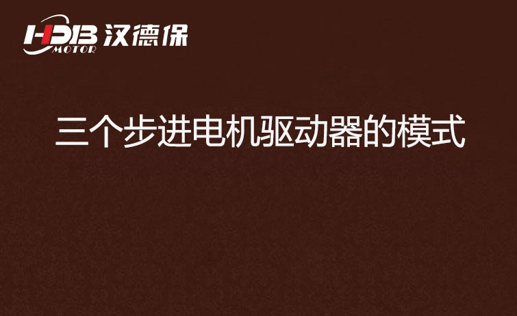 三個(gè)步進(jìn)電機驅動(dòng)器的模式