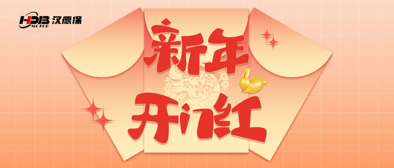 1月30日 | 漢德保電機恭祝新老客戶(hù)開(kāi)工大吉
