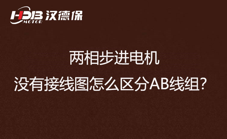 兩相步進(jìn)電機沒(méi)有接線(xiàn)圖怎么區分AB線(xiàn)組？