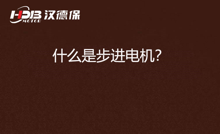 什么是步進(jìn)電機？