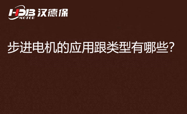 步進(jìn)電機的應用跟類(lèi)型有哪些？
