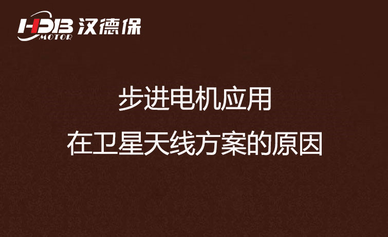 步進(jìn)電機應用在衛星天線(xiàn)方案的原因