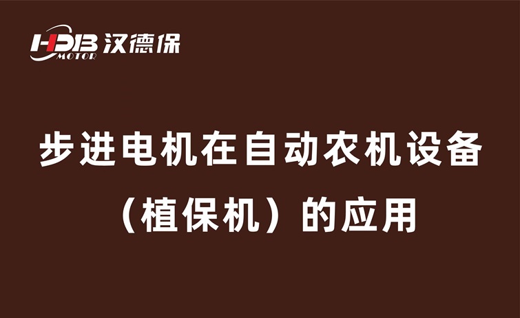 步進(jìn)電機在自動(dòng)農機設備（植保機）的應用
