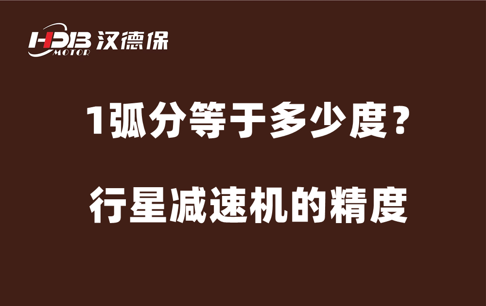 行星減速機的精度弧分，1弧分等于多少度？